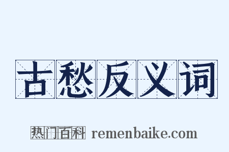 古愁反义词是什么意思的图片